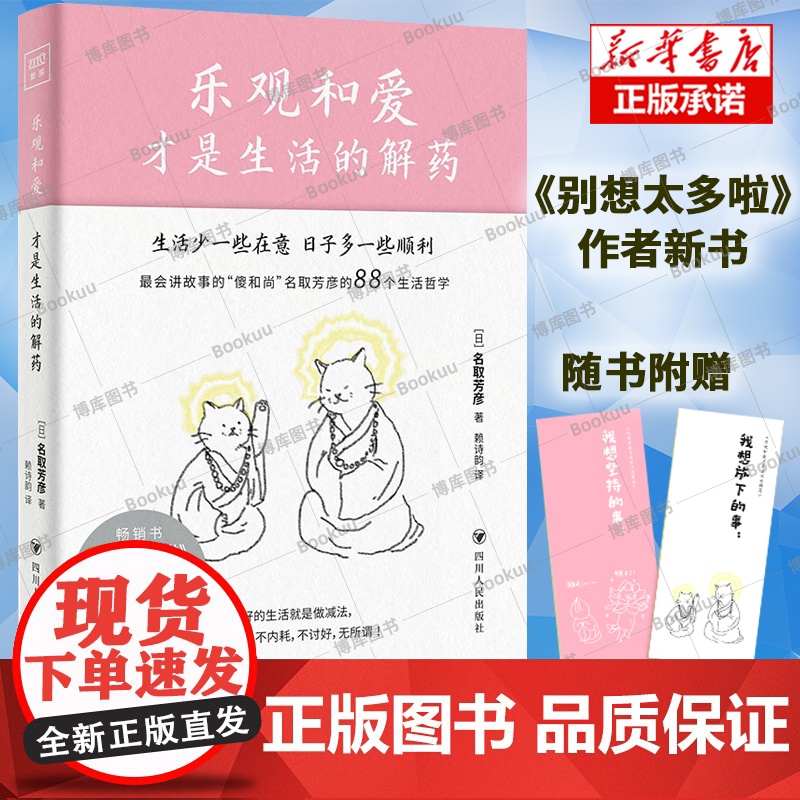 乐观和爱才是生活的解药 [日]名取芳彦 《别想太多啦》作者新作 88个生活哲学故事 那些无意义的执念、期待和压力 方向情