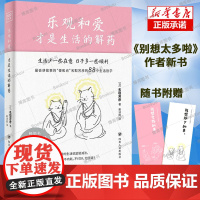乐观和爱才是生活的解药 [日]名取芳彦 《别想太多啦》作者新作 88个生活哲学故事 那些无意义的执念、期待和压力 方向情