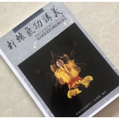 谈清云 轩辕气功讲义 图文并茂 16开大本