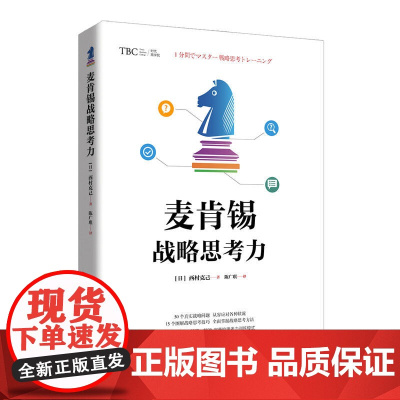 麦肯锡战略思考力 西村克己;陈广琪 北京时代华文书局 正版书籍