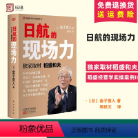 [正版] 日航的现场力 《日航的奇迹》续篇 稻盛和夫经营管理 经济 思维方式 竞争力 现场力 员工培训 东方出版社