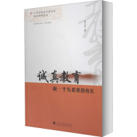 醉染图书诚真教育 做一个有思想的校长9787536162068