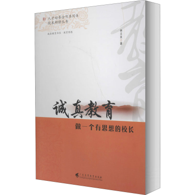 醉染图书诚真教育 做一个有思想的校长9787536162068