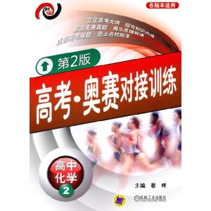 正版新书]高中化学2-各版本适用-高考.奥赛对接训练-第2版蔡晔