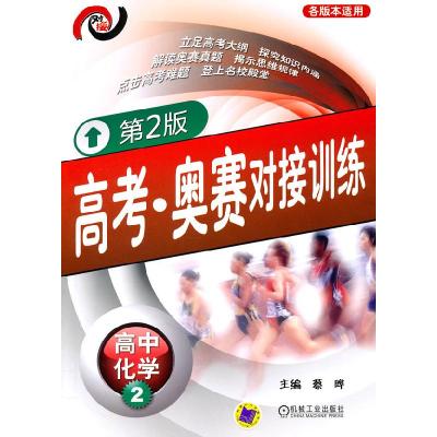正版新书]高中化学2-各版本适用-高考.奥赛对接训练-第2版蔡晔