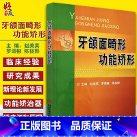 [正版]牙颌面畸形功能矫形 赵美英 罗颂椒 陈扬熙主编 科学技术文献出版社9787518910908口腔医学口腔美容整