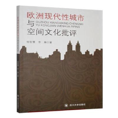 正版新书]欧洲现代性城市与空间文化批评杨智慧,李琳著97875690