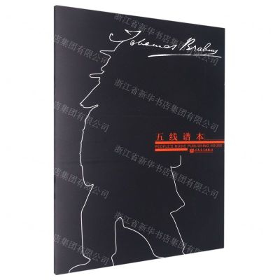 [N]五线谱本(勃拉姆斯)-9787103064191