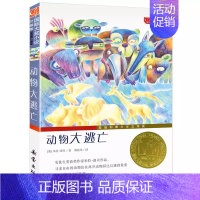 动物大逃亡 [正版]后一块拼图纽伯瑞国际大奖儿童文学小说系列全套集升级版小学生三四五六年级课外阅读经典书籍新蕾出版社目常