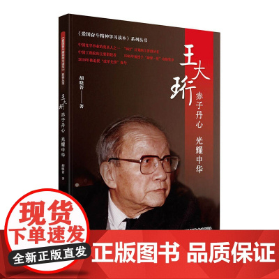 王大珩:赤子丹心 光耀中华 胡晓菁 中国科学技术出版社 正版书籍