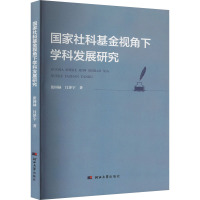国家社科基金视角下学科发展研究
