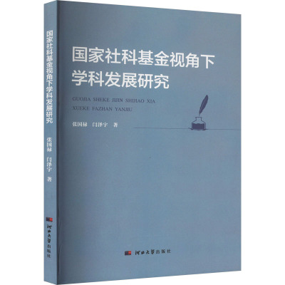 国家社科基金视角下学科发展研究