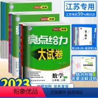 课时作业本+试卷]数学 苏科 九年级上 [正版]任选2023秋亮点给力大试卷语文数学英语物理化学七八九年级上下册江苏版7