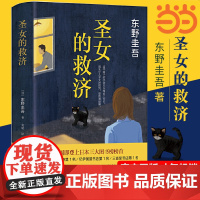 [ 正版书籍]圣女的救济 东野圭吾作品集 日本悬疑推理侦探小说 现当代书籍 圣女的救赎 书籍