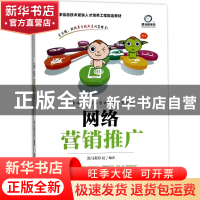 正版 网络营销推广 黑马程序员 清华大学出版社 9787302476061 书
