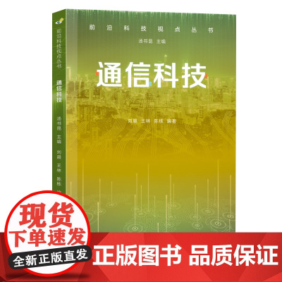 前沿科技视点丛书·通信科技