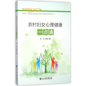 醉染图书农村妇女心理健康一点通9787517807
