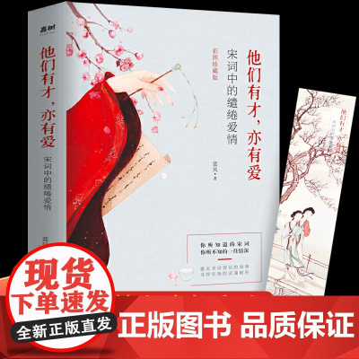 彩图珍藏版枕上诗书系列正版 他们有才亦有爱宋词古诗词大全诗集书籍中国诗词大会枕上书诗书枕边诗书枕上书诗词帎上诗词消愁一本