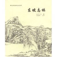 正版新书]东坡志林/案头枕边珍品系列(宋)苏轼著9787543627673