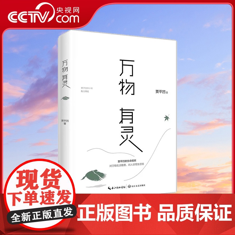[央视网]万物有灵 新版2023 贾平凹的生命观照 对万物生灵敬畏 对人世苍生悲悯 贾平凹首部“自然”主题散文集HY
