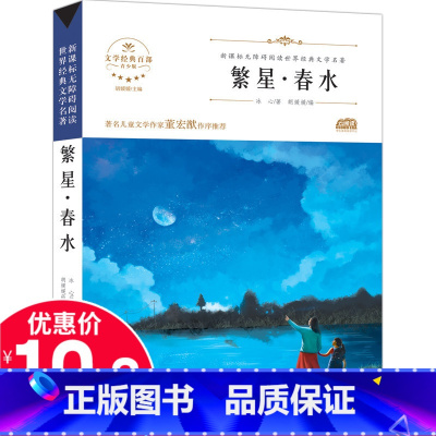 [正版]繁星春水 冰心散文集儿童文学小学生课外阅读书籍三至六年级冰心奖获奖作家精品书系列全套 初中生原著文学经典百部青