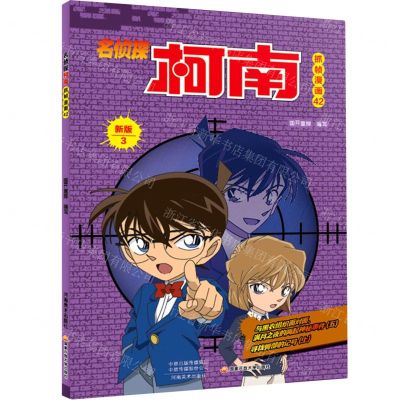 [N]名侦探柯南抓帧漫画(42新版3)-9787540152086