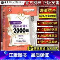 [正版]金英语 高中英语语法与词汇2000题 附详解答案 华东理工大学出版社 新高考题型全新升级 高中英语语法与词汇专