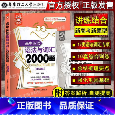 [正版]金英语 高中英语语法与词汇2000题 附详解答案 华东理工大学出版社 新高考题型全新升级 高中英语语法与词汇专