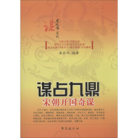 [M]谋占九鼎-9787516802212