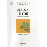 正版新书]种花养花赏百花百穗舫微语丛书编委会9787507538540