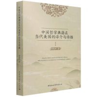 [N]中国哲学典籍在当代美国的译介与传播-9787520397421