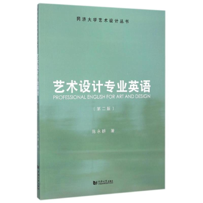 [M]艺术设计专业英语(第2版)/同济大学艺术设计丛书-9787560854052