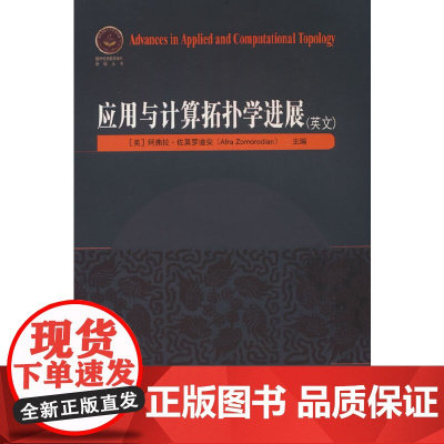 应用与计算拓扑学进展(英文)