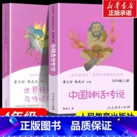 [人教版]四年级上册套装 [正版]中国神话传说和世界经典神话与传说故事上册 快乐读书吧四年级上册 人民教育出版社曹文轩人