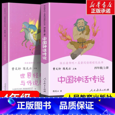 [人教版]四年级上册套装 [正版]中国神话传说和世界经典神话与传说故事上册 快乐读书吧四年级上册 人民教育出版社曹文轩人