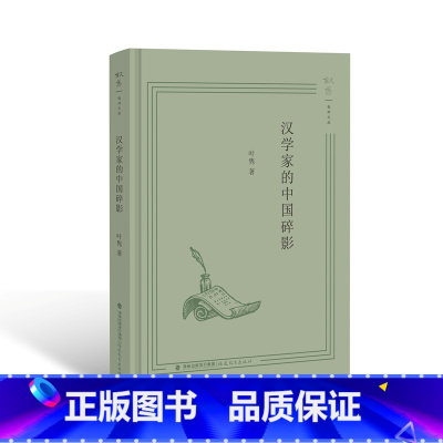 [正版]汉学家的中国碎影 叶隽 福建教育出版社 FJJY