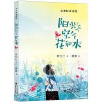 正版新书]阳光空气花和水(2021年百班千人暑期阅读书目)林世仁