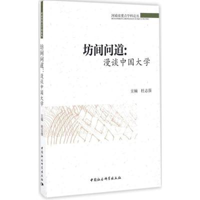 正版新书]坊间问道杜志强 主编 著9787516188996