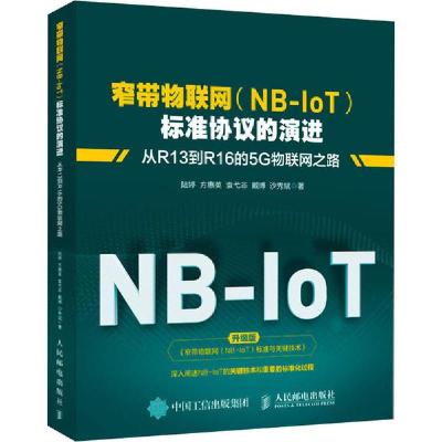 正版新书]窄带物联网(NB-IoT)标准协议的演进 从R13到R16的5G物