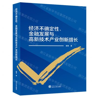 [N]经济不确定性金融发展与高新技术产业创新增长-9787307241503
