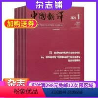 [正版]中国翻译杂志 2024年8月起订 1年共6期 杂志铺 杂志订阅 翻译作品 外语教学新闻时政新闻信息报道期刊杂志