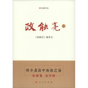 醉染图书政能亮9787010172507