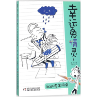 [M]我的完美同桌 葛竞 著 -9787514820706