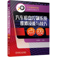音像汽车底盘控制系统维修技能与技巧点拨刘春晖 主编