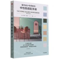 [N]中性色搭配手册/室内设计专用系列-9787521731316