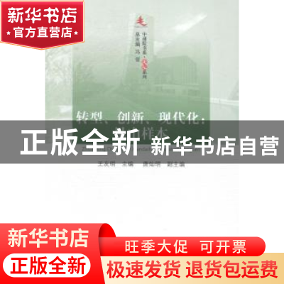 正版 转型、创新、现代化:昆山样本 王友明主编 人民出版社 97870
