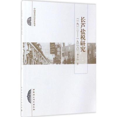 长芦盐税研究