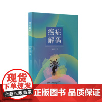 癌症解码 揭示癌症发生发展奥秘    探索癌症发现防治策略