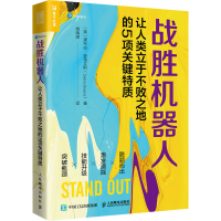 正版新书]战胜机器人 让人类立于不败之地的5项关键特质(英)黛布