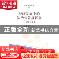 正版 经济发展中的法治与效益研究:2013 刘大洪主编 湖北人民出版